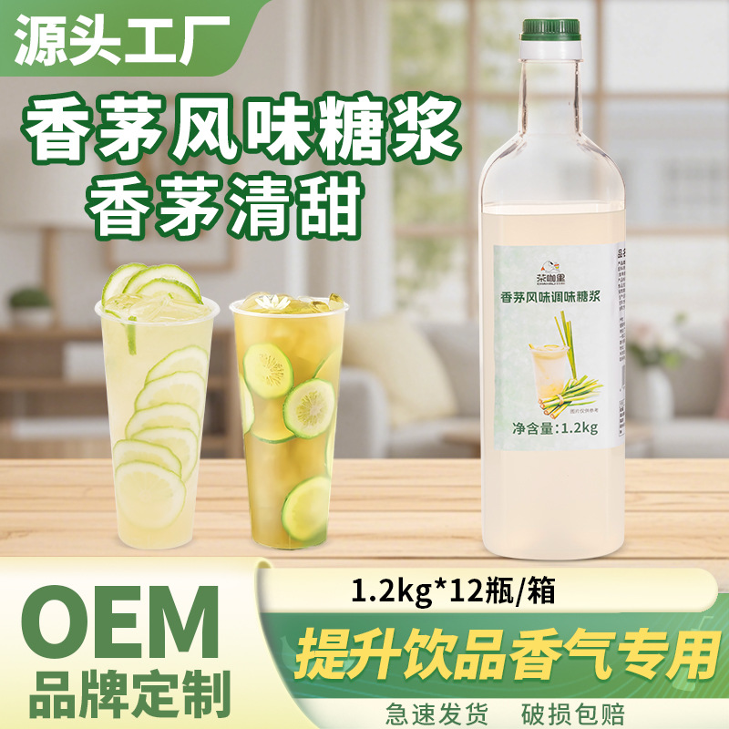 香茅糖浆商用1.2kg手打柠檬茶专用风味调味奶茶店专用原材料果糖
