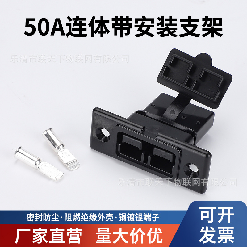 50A固定支架安德-森插头锂电池连接器电动车充电线束插头插座