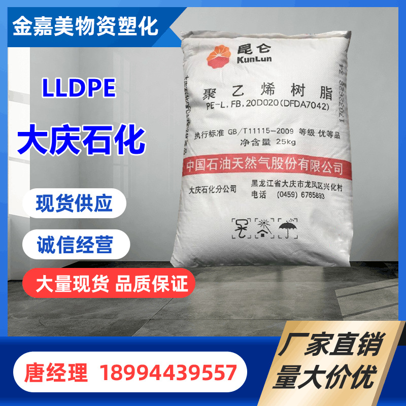 LLDPE 大庆石化 DNDA8320 薄膜级 高流动 透明 注塑 塑胶原料颗粒