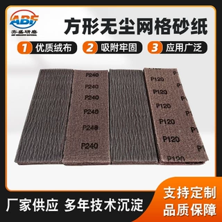 厂家定制多功能粒度齐全防堵塞打磨抛光用砂纸 方形无尘网格砂纸