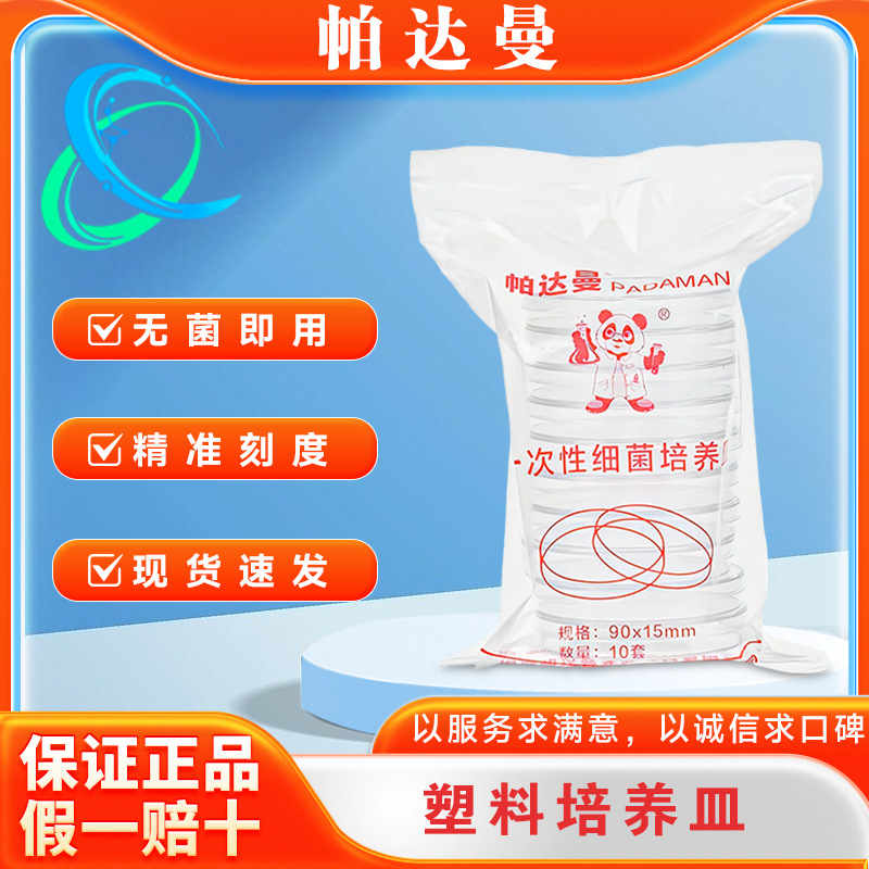 帕达曼EO灭菌一次性塑料培养皿90mm圆形无菌细胞培养皿10cm方形