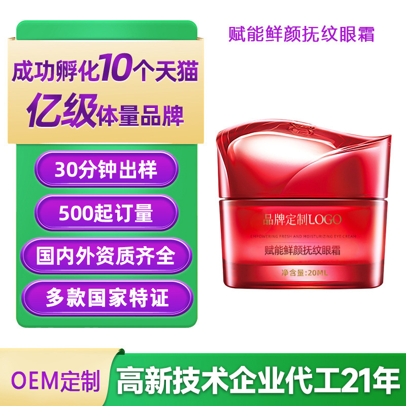 OEM定制赋能鲜颜抚纹眼霜 眼部抗皱淡黑眼圈滋润保湿 玻色因眼霜