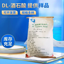 酒石酸;酸度调节剂