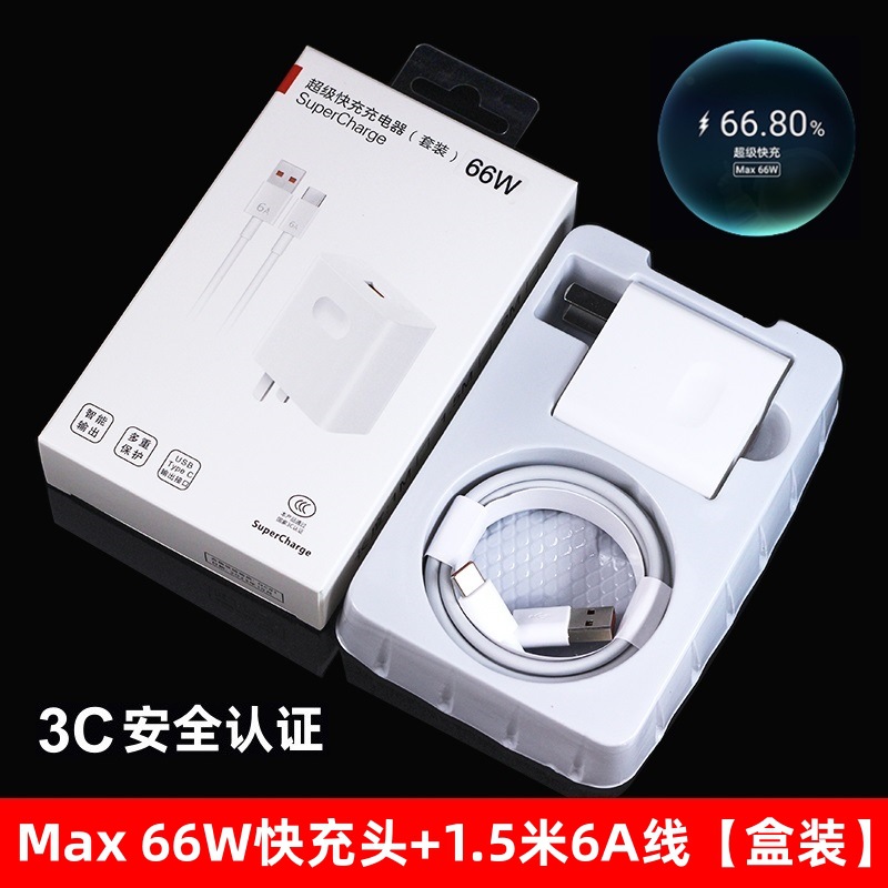 MAX66W fast charging+1.5m 6A line [box] (3C certification)