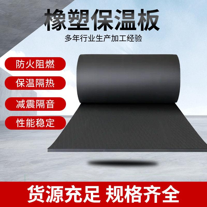 橡塑板b1级阻燃隔热隔音材料厂家批发保温下水管隔音棉管道隔热板
