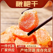 批发代发竹盐枇杷干水果干果脯零食无核竹盐枇杷干