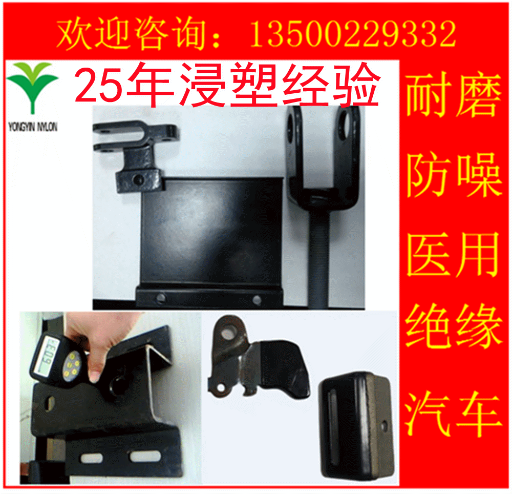 地铁配件PPA571浸塑PP浸塑PE浸塑加工聚乙烯浸塑尼龙涂装多种工艺