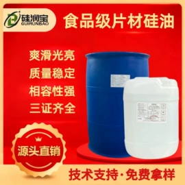 食品级润滑油;脱模剂;清洗/养护剂