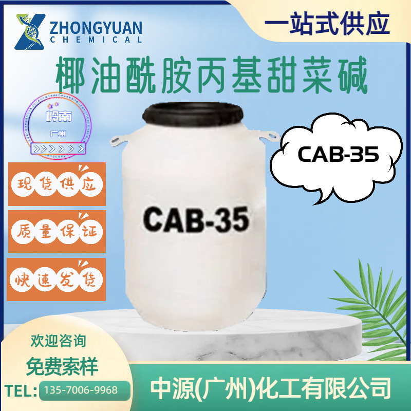 优势大量供应 椰油酰胺丙基甜菜碱CAB-35