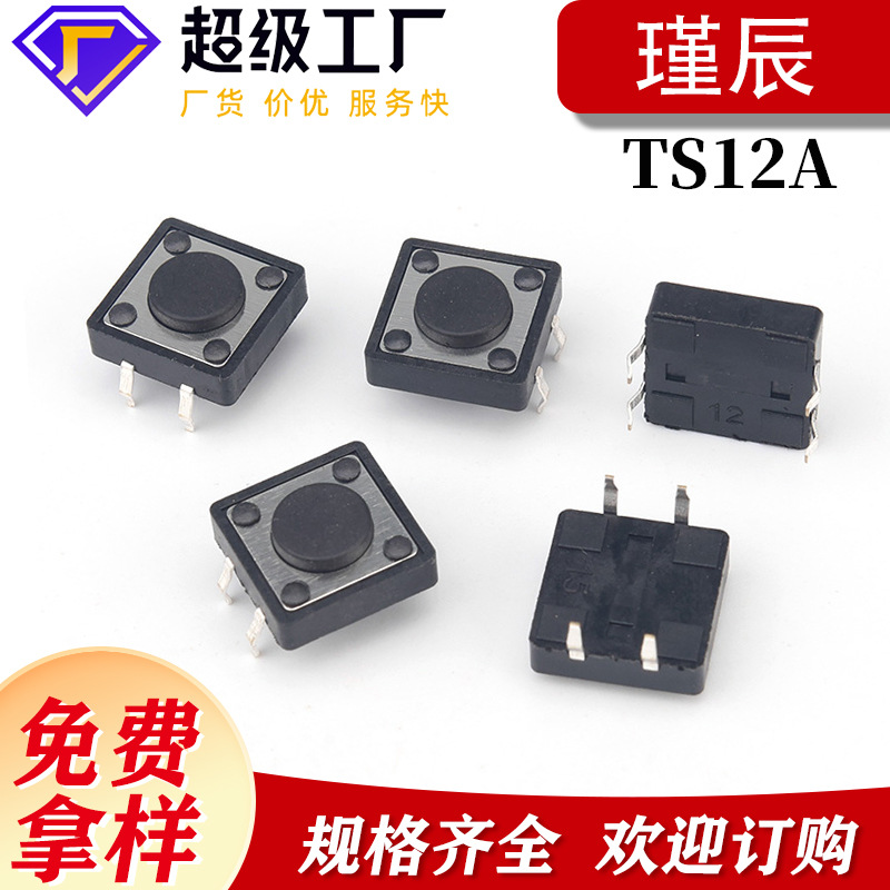 现货供应轻触开关12*12插件耐轻触开关轻触开关侧按硅胶帽插件