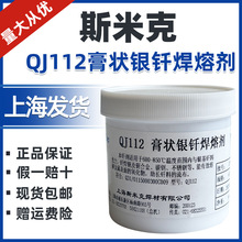 上海斯米克QJ112膏状银钎焊熔剂银焊剂银钎助焊剂银焊膏