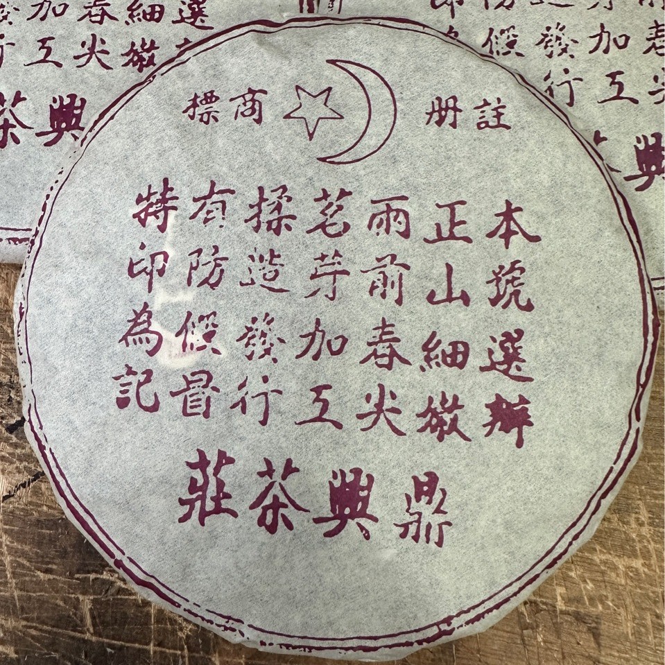 2004年紫鼎兴号老熟饼357克口感顺滑细腻回甘甜水批发价格