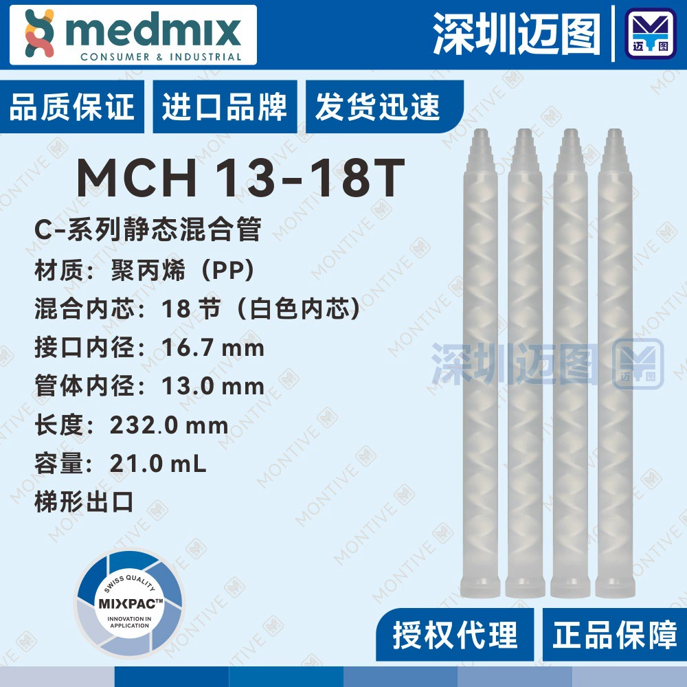 Оригинальная смесительная трубка MCH13-18T Swiss MIXPAC подходит для структурных трубок для смешивания клея 200/400 млAB.