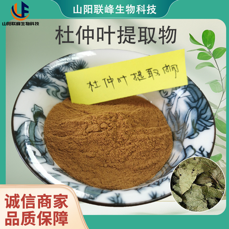 杜仲提取物 水溶性杜仲叶绿原酸植物浓缩萃取粉树皮提取 杜仲叶粉