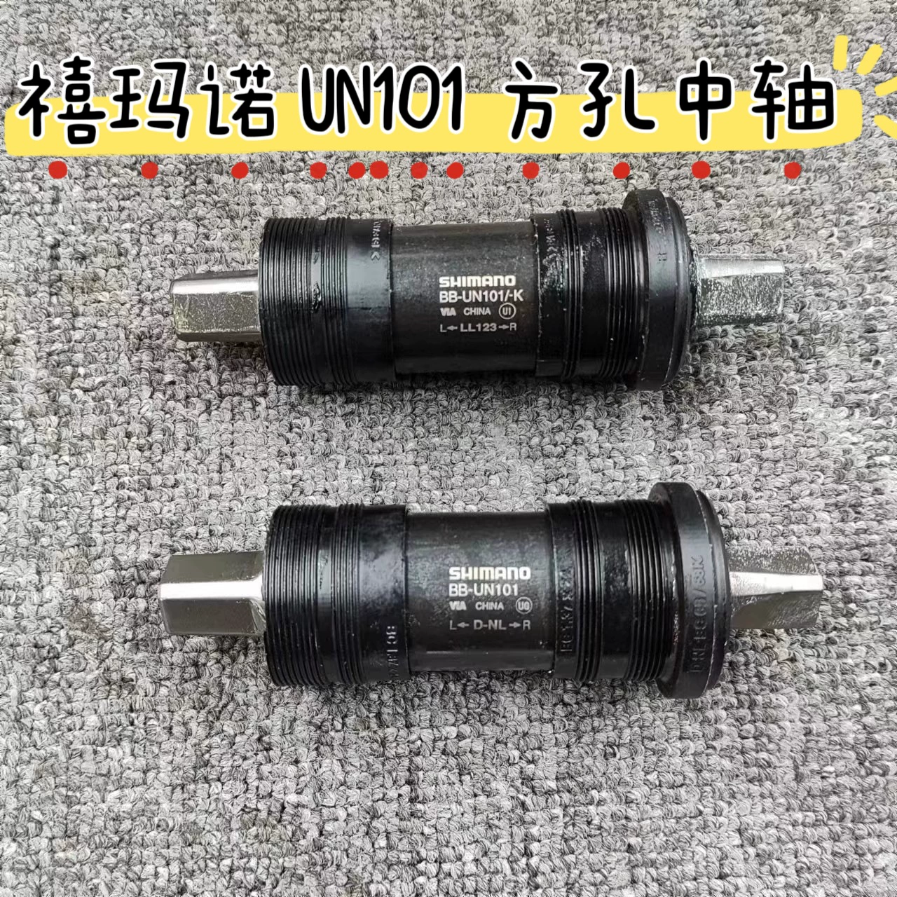 1/SHIMANO Каретка Shimano BB-UN101 с квадратным отверстием LL123 с квадратным отверстием D-NL два типа