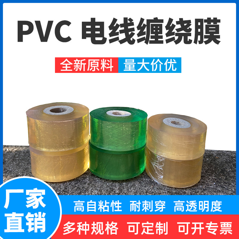 厂家批发PVC电线膜电缆缠绕膜打包拉伸膜塑料薄膜自粘嫁接膜