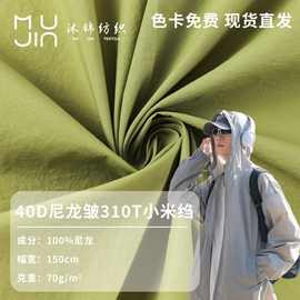 厂家直供 40D尼龙皱 310T小米皱尼龙布 涤纶户外运动裤冲锋衣面料