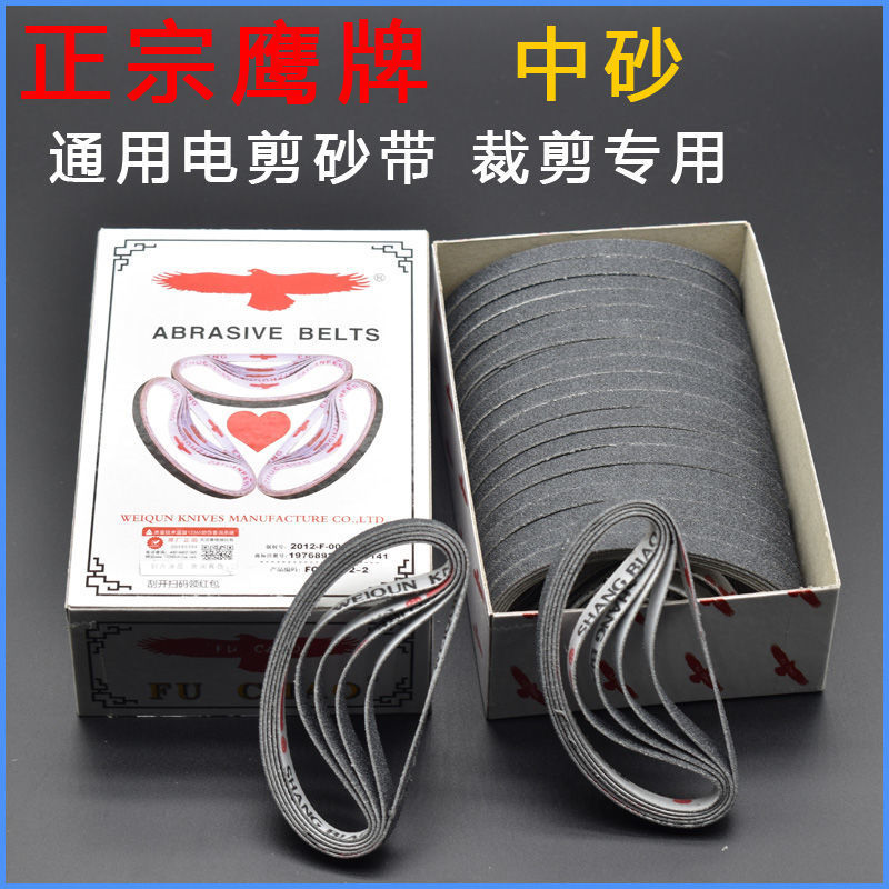 鹰牌电剪刀砂带裁剪机裁布机中砂带福朝沙带磨刀皮带电剪细砂