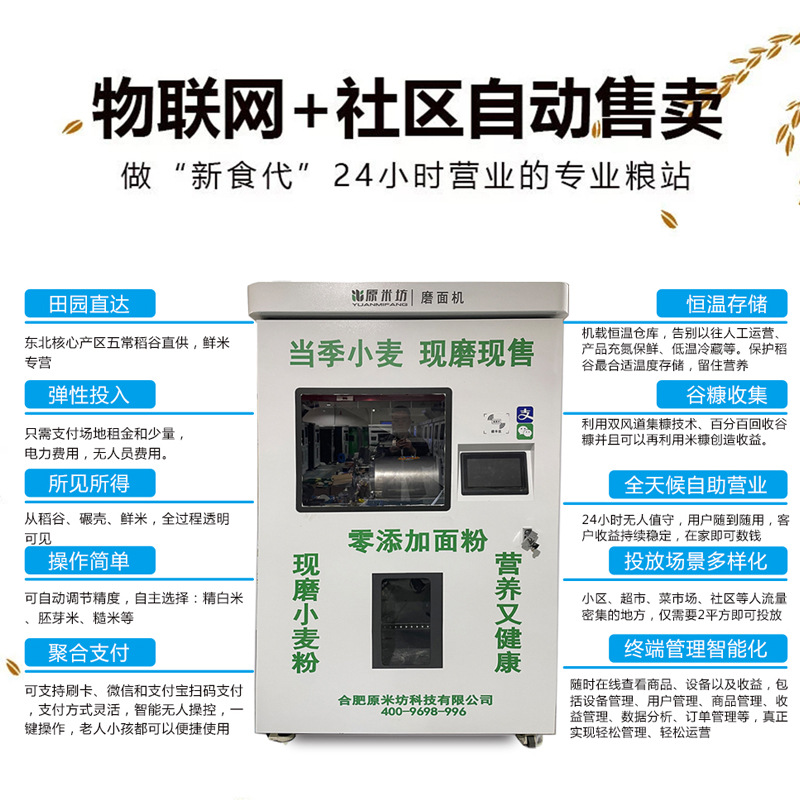 原米坊智能磨面机社区无人自助磨面机新鲜小麦面粉机面粉机