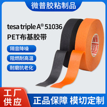 tesa德莎51036 布基电工汽车线束胶带万用胶带耐高温阻燃降噪耐磨
