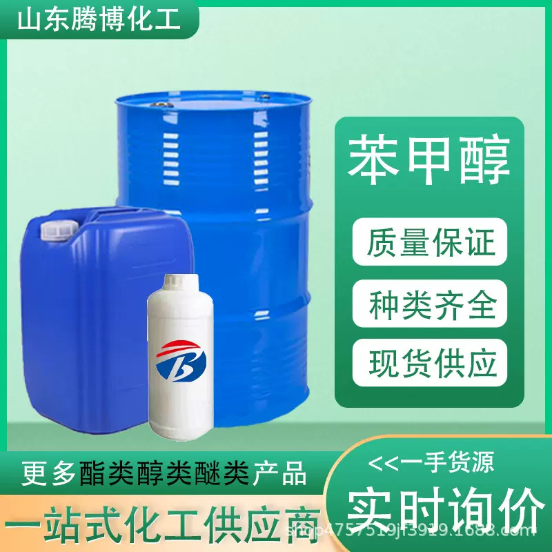 苯甲醇工业级酒精苄醇溶剂稀释剂香皂香料清洗剂苯甲醇工业级