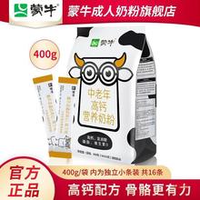 蒙牛中老年奶粉400g袋装高钙营养早餐成人冲饮牛奶粉白砂糖