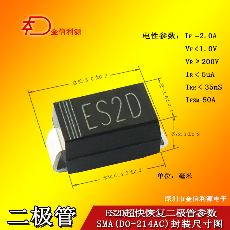 ES2D SMA（DO-214AC）超快速贴片二极管60芯足1A200V35nS技术支持