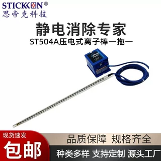 思帝克 ST504A压电式离子棒(白色)一拖一  除尘除静电风棒可定 制