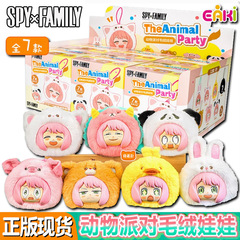 正規版のスパイのままごとの動物のパーティーのぬいぐるみのシリーズのブラインドの箱のぬいぐるみの潮流のかわいい人形のおもちゃのプレゼント