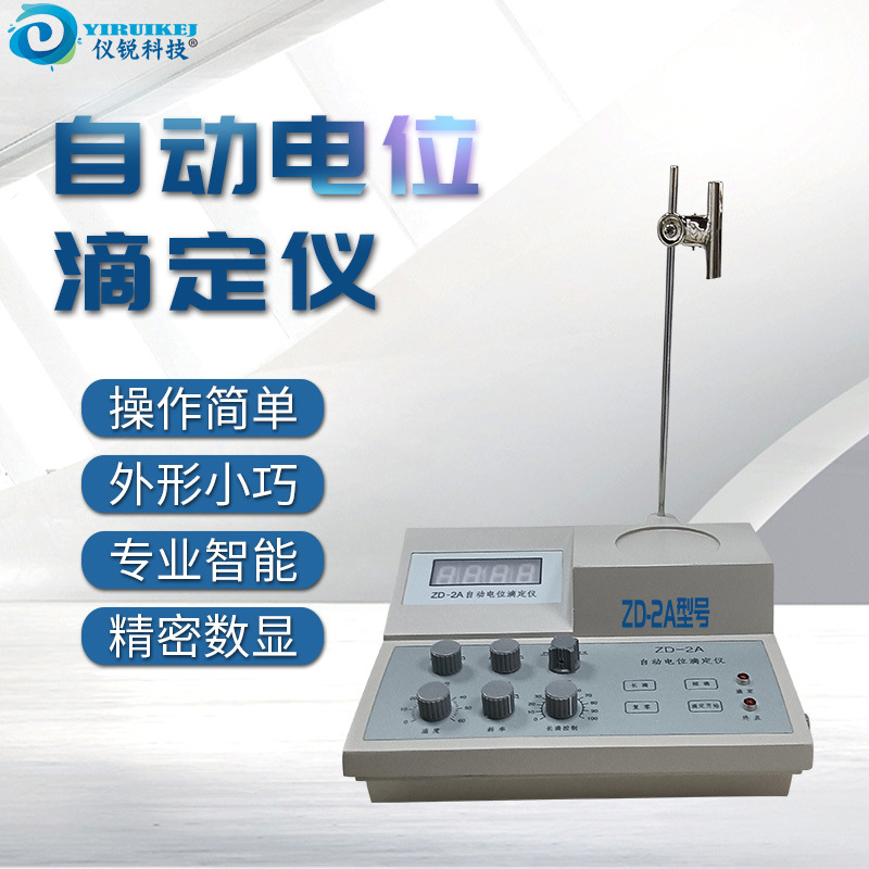 数显自动电位滴定仪 世诺 ZD-2A 厂家正品 仪锐科技 酸价过氧化值
