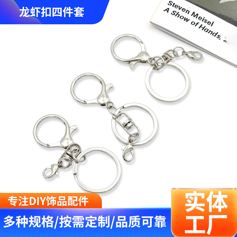龙虾扣四件套合金钥匙扣圈挂件8字diy玩具公仔PVC钥匙扣配件批发
