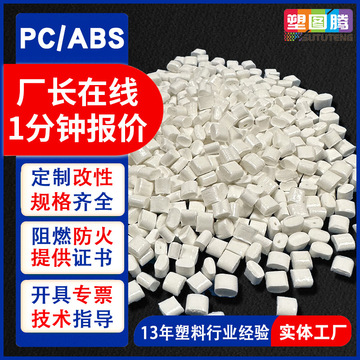 注塑级合金PC/ABS环保阻燃v0高光泽塑料粒子改性料pc/absFR8300-阿里巴巴