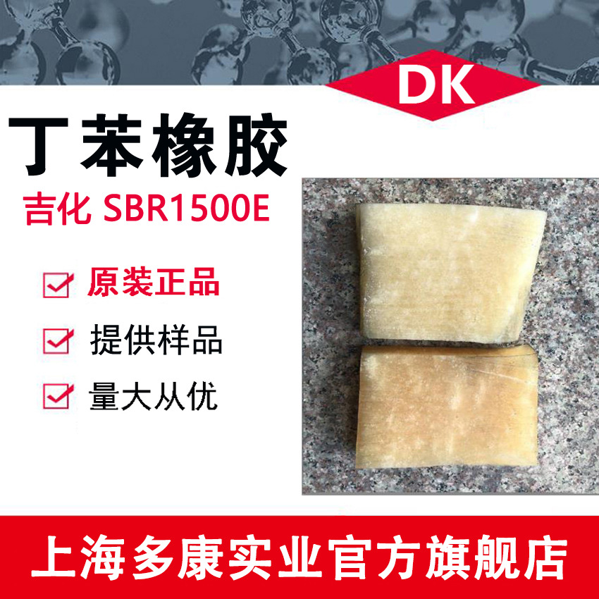 1500丁苯橡胶、SBR1500E丁苯橡胶 （吉化/ 兰化）