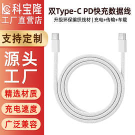 编织60W PD快充数据线双typec数据线适用于笔记本平板手机充电线