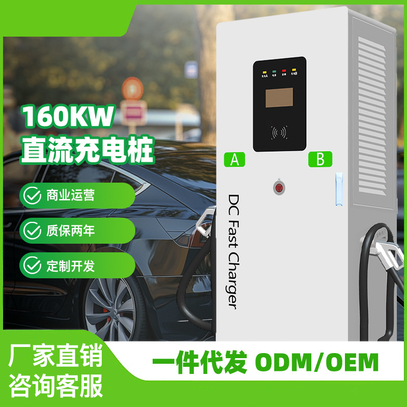 直流商用充电桩快充新能源电动汽车通用80/120kW/160kw/240/320KW