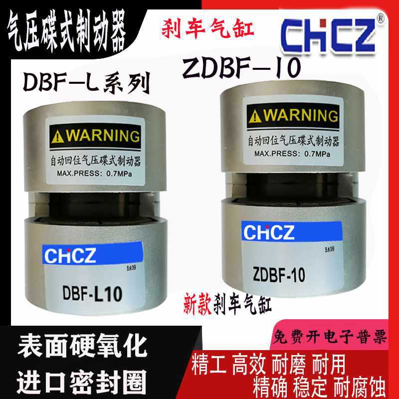 CHCZ刹车气缸ZDBF-L8/10/15/20数控机车床空气压碟式制动自动复位