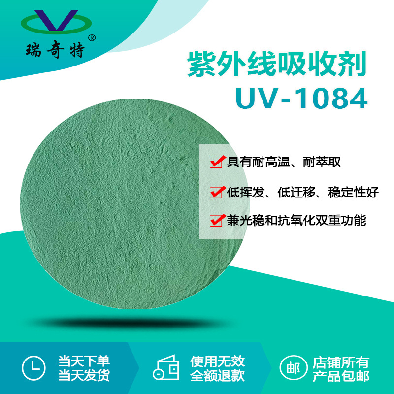 PPPE塑胶材质专用紫外线吸收剂UV-1084 塑料光稳抗氧化剂源头厂家