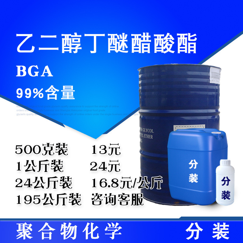 乙二醇丁醚醋酸酯 BGA 99%含量 乙二醇丁醚乙酸酯