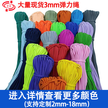 现货3mm弹力抽绳服装鞋帽辅料橡胶弹性丈根彩色橡筋圆松紧绳批发-阿里巴巴