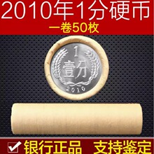 2010年1分硬币整卷50枚 人民币收藏一分保真支持鉴定