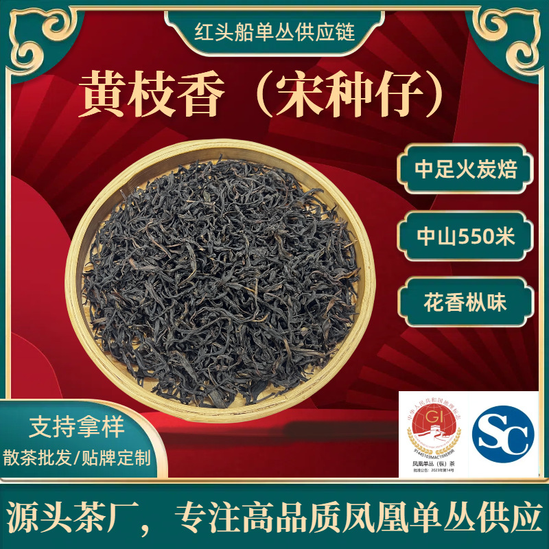 黄枝香潮州凤凰单丛茶乌龙茶原料散茶批发可装礼罐/礼盒特级