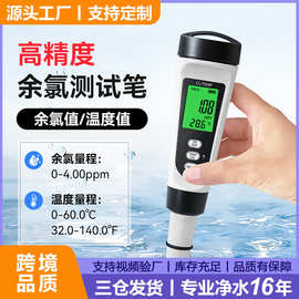 余氯测试笔高精度CL检测仪水质检测笔余氯值温度值双显示厂家直供