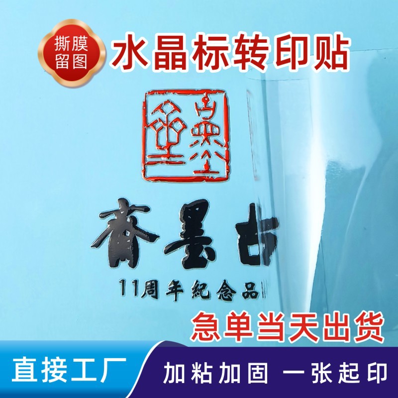 厂家水晶标uv转印贴logo贴纸镂空透明商标撕膜留字立体防刮水晶贴