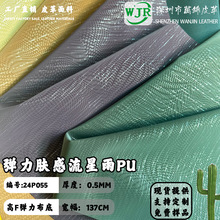 0.5MM肤感柔软弹力流星雨纹理箱包鞋材手袋手机壳家具PU皮革料