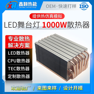 Led Stage Light 1000W Aluminum Fin Radiator Cultural Tourism Outdoor Waterproof Lighting Heat Pipe Radiator Processing and Customization
