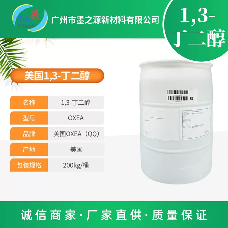 原装OQ OXEA1,3-丁二醇 化妆品保湿剂原料 1.3-二羟基丁烷批发