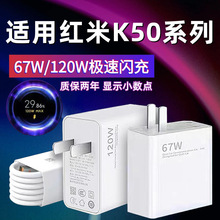 适用红米K50充电器67W极速闪充红米K50Pro充电头Redmi红米k50版K5