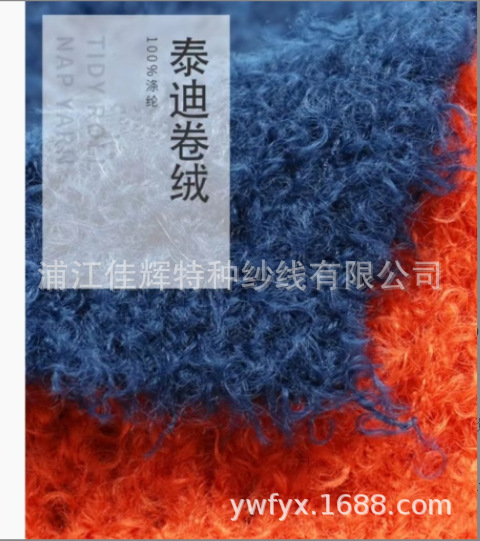 泰迪绒卷毛100%涤纶 手编混纺帽子围巾饰品 搭配 特种纱花式纱线