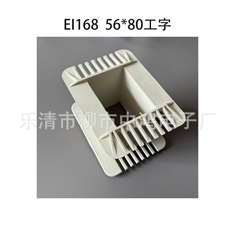 低频电源变压器骨架 适用EI168铁芯 56*80工字 PA66增强尼龙胶芯
