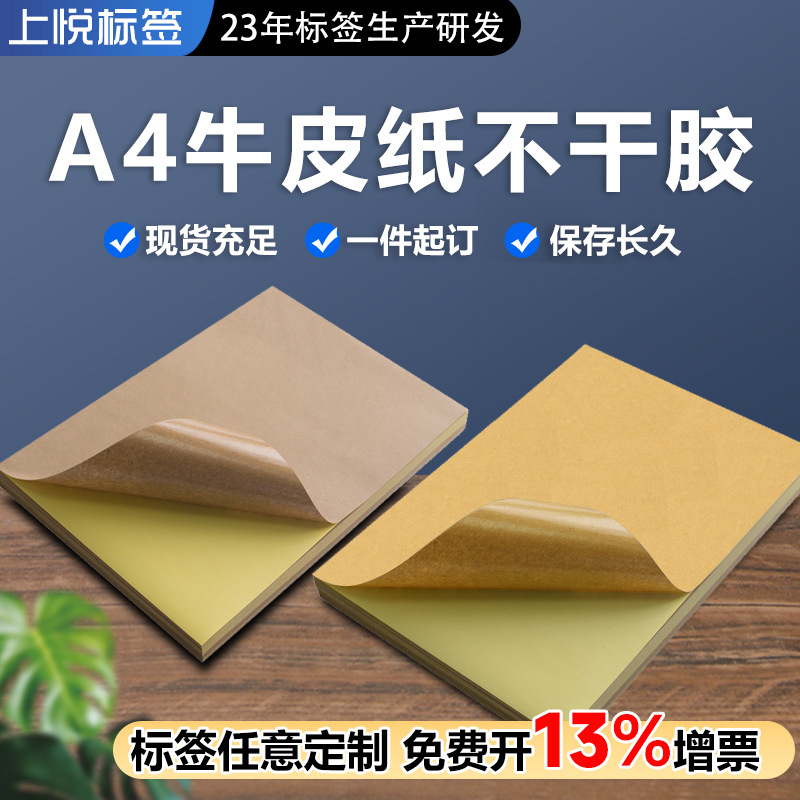 A4牛皮纸不干胶 A5 A3 A3纸箱色不干胶 牛皮纸标签贴纸 牛皮纸a4